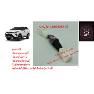 ปลั๊กปิดระบบ Auto Start Stop LEGENDER เท่านั้น