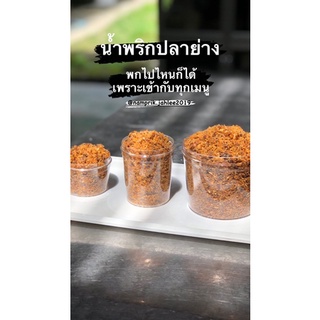 น้ำพริกปลาย่าง น้ำพริกจ๊ะลี(ฮาลาล) รสชาติกลมกล่อมเข้ากับทุกเมนู😋