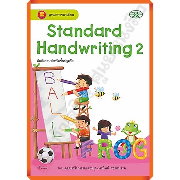 standard-handwriting-คัดอังกฤษสำหรับปฐมวัย1-3-วัฒนาพานิช-วพ