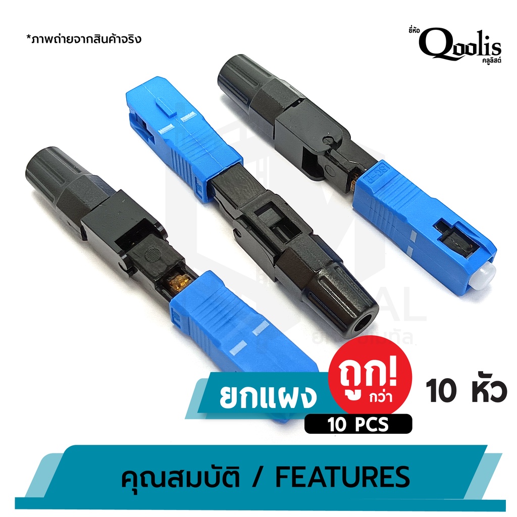 ยกแผง-ถูกกว่า-บรรจุ-10-หัว-sc-connector-upc-หัวสีน้ำเงิน-รหัส-31001-หัวไฟเบอร์ออฟติกแบบ-fast-connector