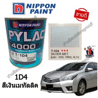 สี PYLAC 4000 พ่นรถยนต์ 2K NIPPONPAINT เบอร์ 1D4 Silver Met (สีเงินเมทัลลิค)