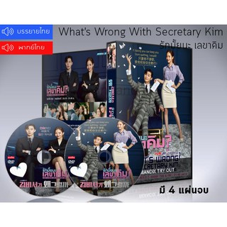 ซีรี่ย์เกาหลี Whats Wrong With Secretary Kim รักมั้ยนะ เลขาคิม DVD 4 แผ่นจบ. (พากย์ไทย/ซับไทย)