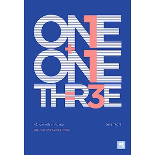 หนึ่ง บวก หนึ่ง เท่ากับ สาม (One Plus One Equals Three) Dave Trott พราว อมาตยกุล แปล