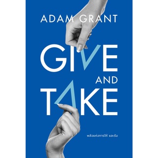 หนังสือ เรื่องGIVE AND TAKE พลังแห่งการให้ และรับ : ผู้เขียน Adam Grant : สำนักพิมพ์ วีเลิร์น (WeLearn)