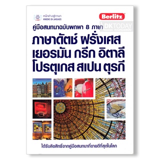 DKTODAY หนังสือ คู่มือสนทนาฉบับพกพา 8 ภาษา (ภาษาดัตช์ ฝรั่งเศส เยอรมัน กรีก อิตาลี โปรตุเกส สเปน ตุรกี)