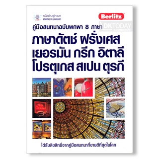 DKTODAY หนังสือ คู่มือสนทนาฉบับพกพา 8 ภาษา (ภาษาดัตช์ ฝรั่งเศส เยอรมัน กรีก อิตาลี โปรตุเกส สเปน ตุรกี)