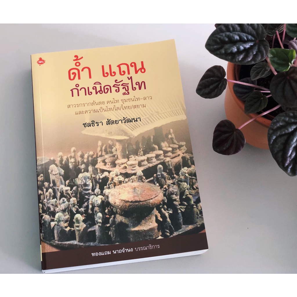 หนังสือชื่อ-ด้ำ-แถน-กำเนิดรัฐไท-สาวรกรากต้นตอ-คนไท-ชุมชนไท-ลาว-จำนวน-535-หน้า