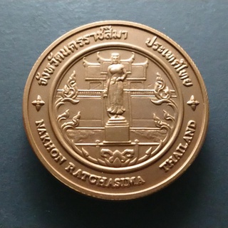 เหรียญ ที่ระลึก ประจำจังหวัด จ.นครราชสีมา (โคราช ) เนื้อทองเเดง ขนาด 4 เซ็น แท้ จากกรมธนารักษ์ #เหรียญจังหวัดนครราชสีมา