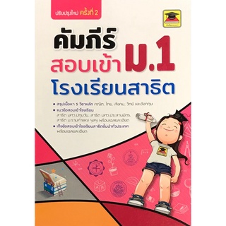 คัมภีร์ สอบเข้า ม.1 โรงเรียน สาธิต เตรียมสอบ คู่มือ หนังสือ พร้อม เฉลย 5 วิชา คณิต วิทย์ ไทย สังคม อังกฤษ บัณฑิตแนะแนว