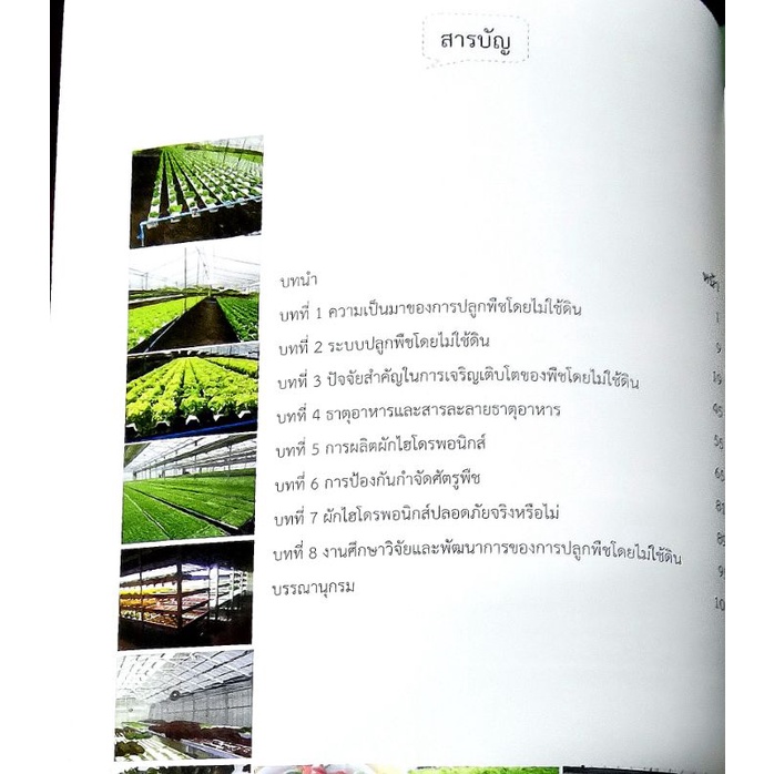 หนังสือ-การปลูกพืชโดยไม่ใช้ดินในประเทศไทย-ภาพสีทั้งเล่ม