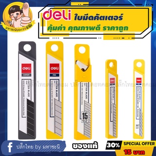 สินค้า Deli ใบมีด Cutter เหล็กรีด SK5 คุณภาพดี สินค้าอันดับ 1 จากจีน