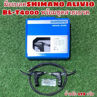 มือเบรค SHIMANO ALIVIO BL-T4000 พร้อมชุดสายเบรค กล่อง