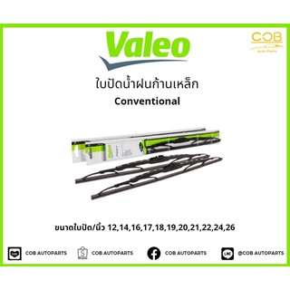 Valeo ใบปัดน้ำฝน ก้านเหล็ก รุ่น Conventional