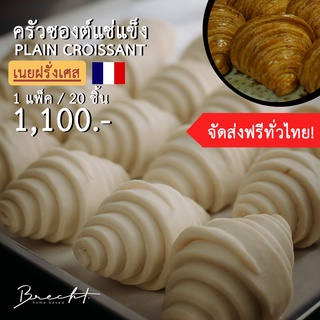 [ส่งฟรี!]ครัวซองต์แช่แข็ง เนยฝรั่งเศส🇫🇷 รส P﻿lain 20 ชิ้น (ขนาด 55-65 ก.)