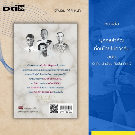 หนังสือ-บุคคลสำคัญ-ที่คนไทยไม่ควรลืม-ฉบับ-นักคิด-นักเขียน-ศิลปิน-คีตกวี-เป็นการรวบรวมชีวประวัติบุคคลที่น่าสนใจ