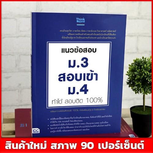 หนังสือม-3-แนวข้อสอบ-ม-3-สอบเข้าม-4-ทำได้-สอบติด-100-9786164490307