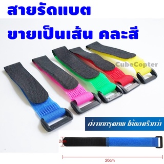 สายรัดแบต ลิโพ ขายเป็นเส้น ยาว 20 เซ็น ตีนตุ็กแก รัดของ Lipo battery Strap