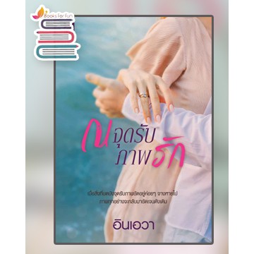 พร้อมส่ง-ณ-จุดรับภาพรัก-อินเอวา-หนังสือใหม่-สถาพร