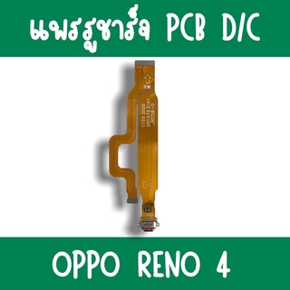 แพรชาร์จ Oppo Reno4 แพรก้นชาร์จReno4 รูชาร์จReno4 ตูดชาร์จReno4 รูชาร์จออปโป้Reno4 แพรตูดชาร์จReno4