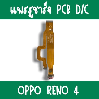 แพรชาร์จ Oppo Reno4 แพรก้นชาร์จReno4 รูชาร์จReno4 ตูดชาร์จReno4 รูชาร์จออปโป้Reno4 แพรตูดชาร์จReno4