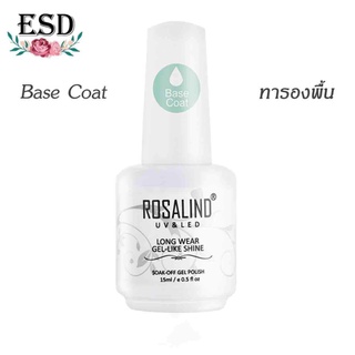 Rosalind Base Coat 15 ml/ เบส ทารองพื้นสำหรับสีเล็บเจล ให้ติดทนยาวนาน ขนาด 15 ml.