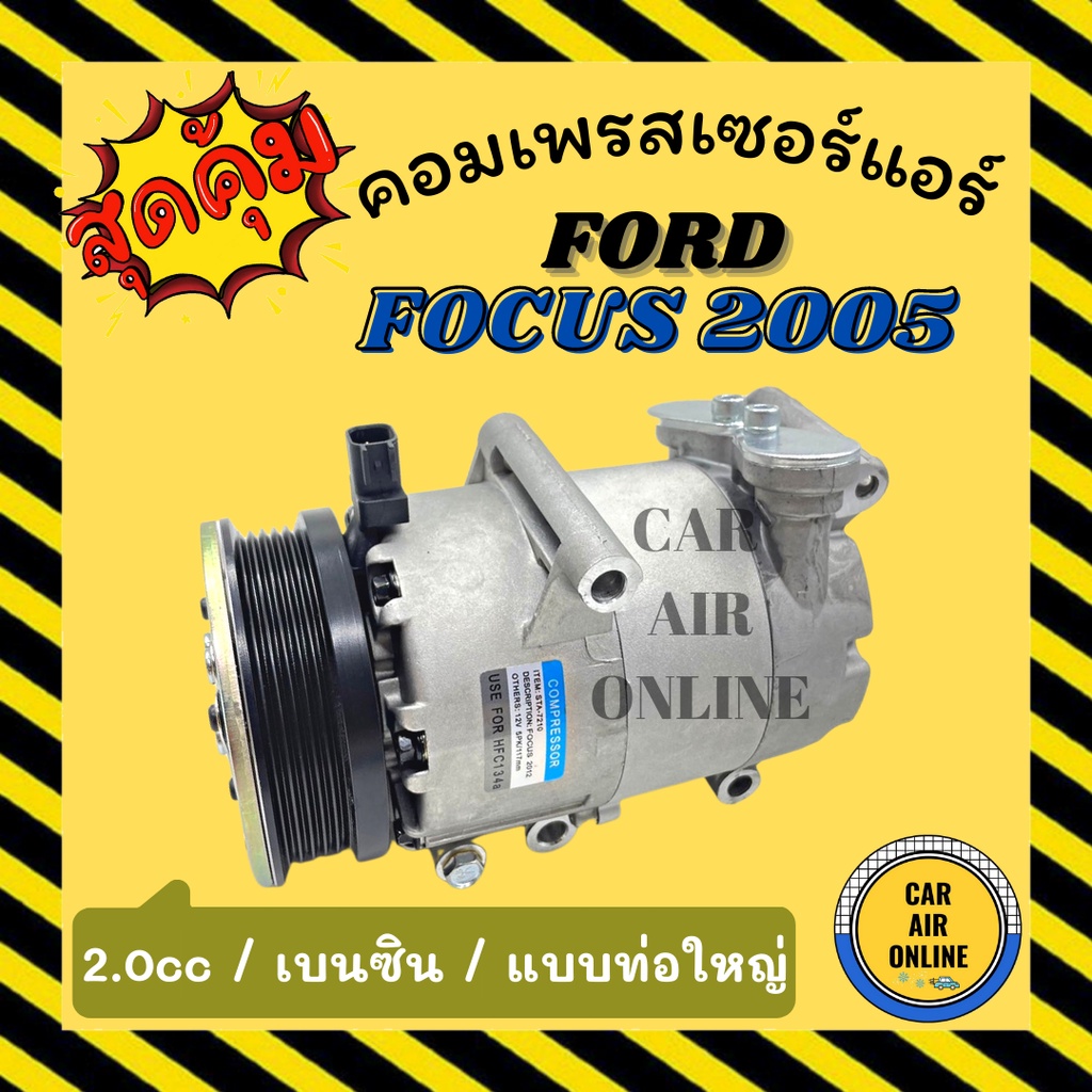 คอมแอร์-รถยนต์-ford-focus-05-2000cc-แบบท่อใหญ่-เบนซิน-ฟอร์ด-โฟกัส-2005-คอมเพรสเซอร์-คอมแอ-คอมใหม่-คอมเพรสเซอร์แอร์