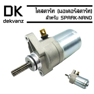 ﻿​​​​​​​ไดสตาร์ทเดิม (มอเตอร์สตาร์ท) SPARK-NANO