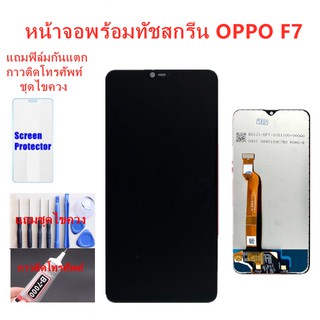 ภาพขนาดย่อของภาพหน้าปกสินค้าอะไหล่หน้าจอออปโป้ F7จอชุดพร้อมทัสกรีน OPPO F7 หน้าจอF7จอชุดOPPO F7แถมฟิล์ม+แถมชุดไขควง จากร้าน 999mobile บน Shopee