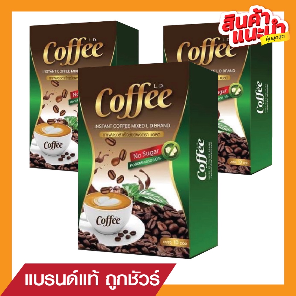 ส่งฟรี-3-กล่องสุดคุ้ม-l-d-แอลดี-coffee-กาแฟคุมหิว-อิ่มนาน-ของแท้ราคาถูก