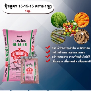 ปุ๋ยสูตร 15-15-15 ตรามงกุฎ 1kg. ช่วยให้พืชเจริญเติบโต ใบสีเขียวสด เร่งต้น เร่งดอก เร่งผล ปุ๋ยสูตรเสมอ ปุ๋ยใส่ดิน