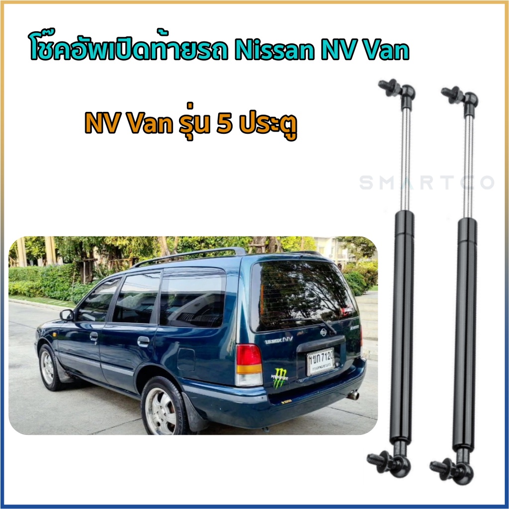 โช๊คอัพเปิดฝาท้าย-nissan-nv-van-ราคาต่อคู่-รับประกัน-1-ปี