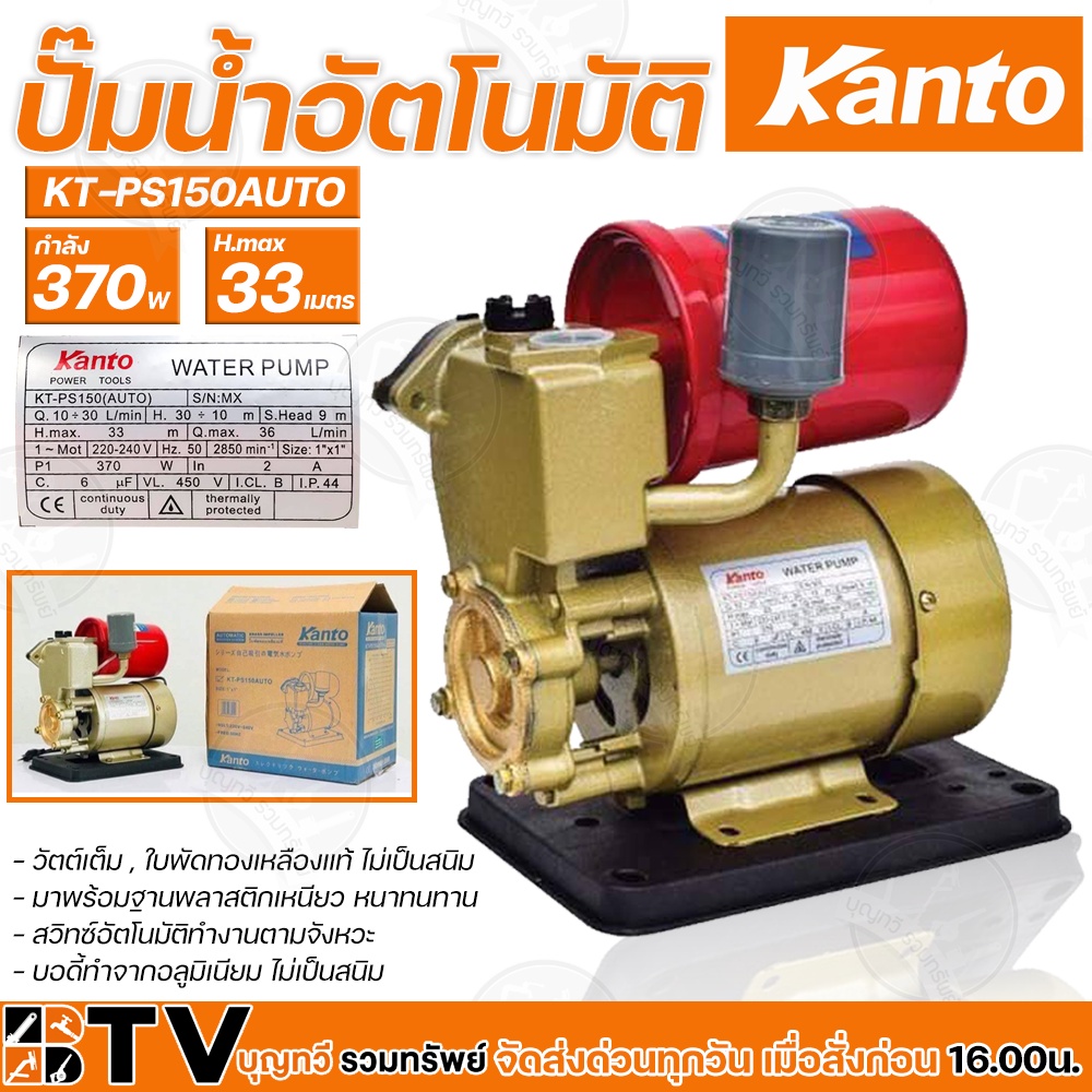 kanto-ปั๊มน้ำอัตโนมัติ-370w-เครื่องปั๊มน้ำ-h-max-33m-บอดี้ทำจากอลูมิเนียม-ไม่เป็นสนิม-ปั๊มอัตโนมัติ-kt-ps-150auto-รับประ