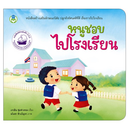 book-world-หนังสือเด็ก-นิทาน-หนูชอบไปโรงเรียน-3-เล่ม