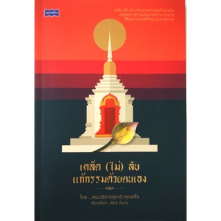 หนังสือ เคล็ด(ไม่)ลับแก้กรรมด้วยตนเอง : กรรม ศาสนาพุทธ หลักธรรมคำสอน กฎแห่งกรรม