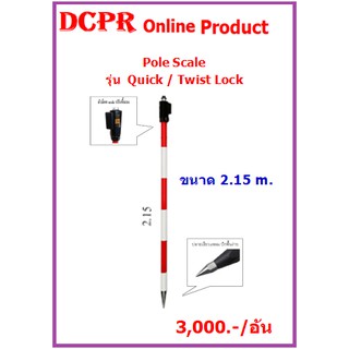 Pole Scale 2.15 #โพลสเกล #Pole Scale รุ่น Quick / Twist Lock