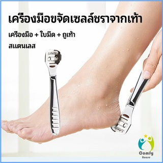 Comfy ที่ขูดส้นเท้าแตก ขจัดเซลล์ผิวที่ตายแล้ว พร้อมใบมีดในตัว pedicure tool