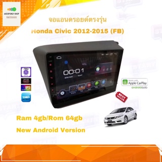 จอแอนดรอยด์ ตรงรุ่น Honda Civic FB 2012-2015 Ram 4gb/Rom 64gb CPU 8cores New Android Version จอ IPS ขนาด 9“ อุปกรณ์ครบ