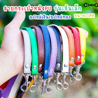 ภาพหน้าปกสินค้าสายกระเป๋าหนังPU เส้นเล็ก 11MM สายสามารถปรับเลื่อนได้ หัวเกี่ยวเลื่อนล็อค อะไหล่เงิน/อะไหล่ทอง พร้อมส่ง ซึ่งคุณอาจชอบราคาและรีวิวของสินค้านี้