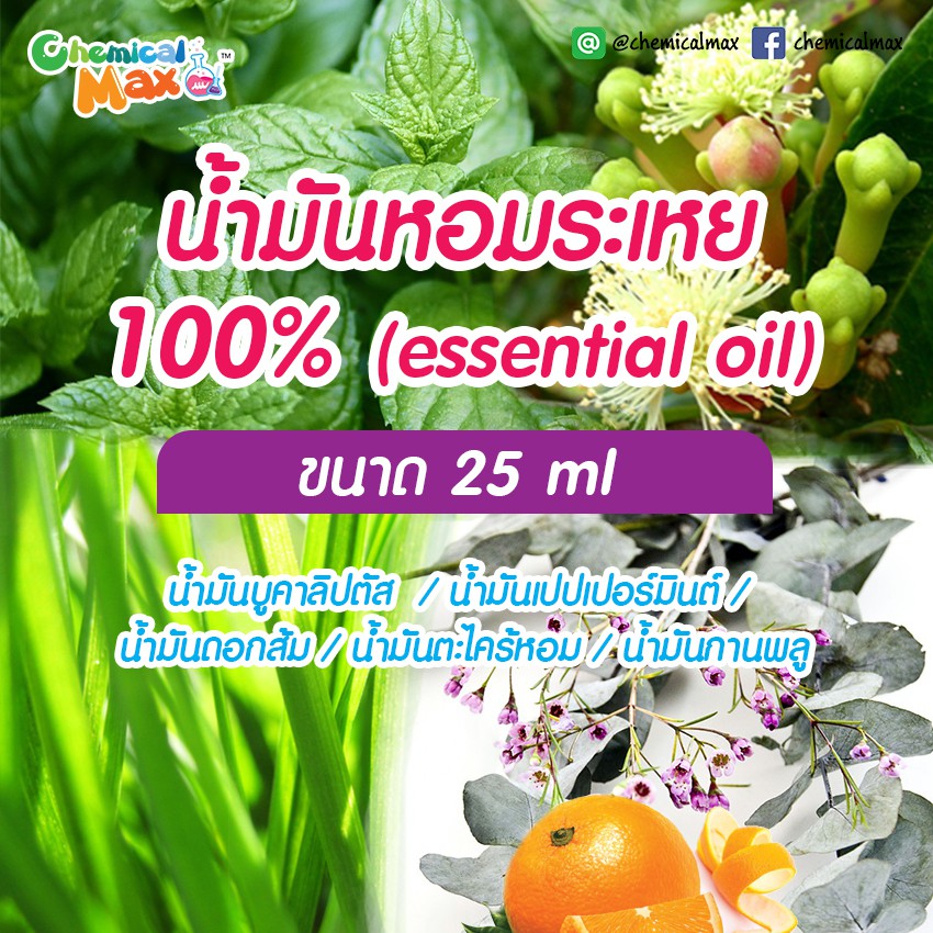 พร้อมส่ง-chemicalmax-น้ำมันหอมระเหย-100-ขนาด-25-g-aroma-essential-oil-สกัดจากวัตถุดิบธรรมชาติ