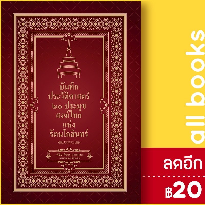 บันทึกประวัติศาสตร์-20-ประมุขสงฆ์ไทยแห่งรัตนโกสินทร์-เพชรพินิจ-พินิจ-จันทร