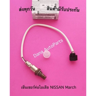 เซ็นเซอร์ท่อไอเสีย​ NISSAN​ ​March​ พาสนัมเบอร์:22690-1KC0A