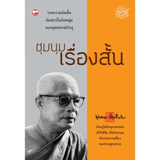 สุขภาพใจ หนังสือ ชุมนุมเรื่องสั้น ผู้เขียน: พุทธทาสภิกขุ