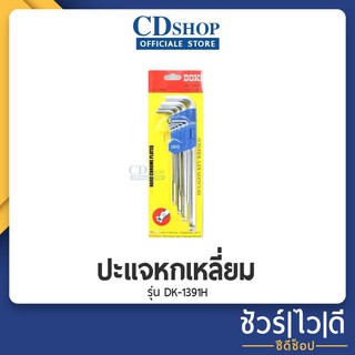 🔷️ชัวร์|ไว|ดี🔷️ปะแจหกเหลี่ยม กุญแจหกเหลี่ยมหัวบอล 9ตัว/ชุด ชุดหกเหลี่ยม ประแจหกเหลี่ยม หกเหลี่ยมหัวบอล #98 รุ่น DK-1391H