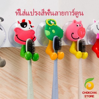 chokchaistore ที่แขวนแปรงสีฟัน สัตว์ตัวการ์ตูน ยึดผนังด้วยตัวดูด  Toothbrush holder with suction cup