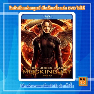 หนังแผ่น Bluray The Hunger Games : Mockingjay Part 1 เกมล่าเกม ม็อกกิ้งเจย์ พาร์ท 1 Movie FullHD 1080p