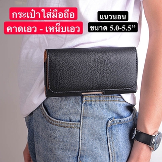 ส่งจากไทย กระเป๋าใส่มือถือคาดเอว ซองหนังมือถือเหน็บเอว ซองเคสหนัง ซองหนัง PU  ซองใส่มือถือ  แนวนอน ขนาด 5.2 -5.5 นิ้ว