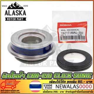 ซิลปั้มน้ำ HONDA CBR-150 / CLICK / SONIC