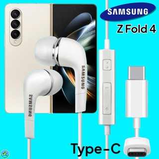 หูฟัง สมอลทอล์คแท้ Samsung Z Fold 4 Type-C เสียงดังและดี เบสหนัก มีไมค์ ปรับระดับเสียง ซัมซุง In Ear อินเอียร์ ลูกยาง