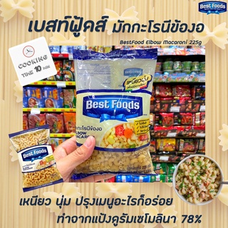 🔥 Best Foods เบสท์ฟู้ดส์ มักกะโรนี ข้องอ 225 กรัม (2034) มะกะโรนี Elbow Macaroni