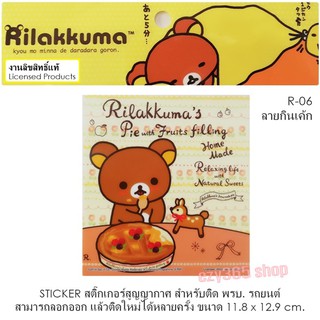 Rilakkuma สติ๊กเกอร์สูญญากาศ A6 สามารถลอกออก ติดใหม่ได้หลายครั้ง งานลิขสิทธ์แท้